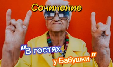 Анекдот про Школьное Сочинение!