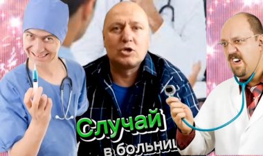 Однажды на Приëме у Доктора.