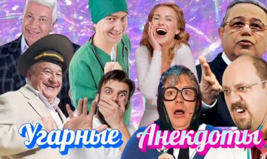 Три Угарных Анекдота