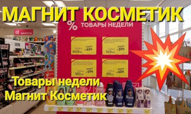 Магнит Косметик. Неделя скидок в Магнит Косметик с 17 до 23 апреля 2024 года.