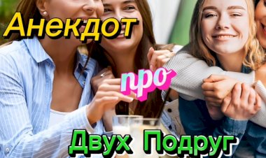 Анекдот про Подруг