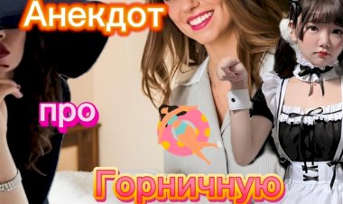 Анекдот про Горничную