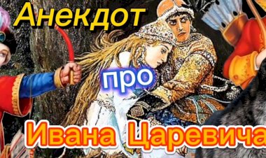 Анекдот про Ивана Царевича
