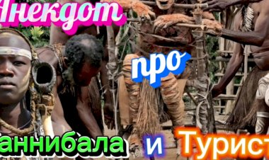 Анекдот про Туриста и Каннибала.