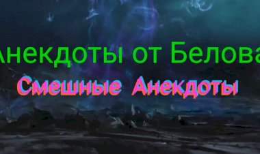 Сборник Смешных Анекдотов.