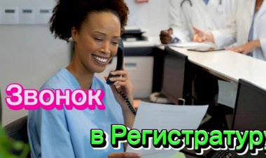 Звонок в Больницу