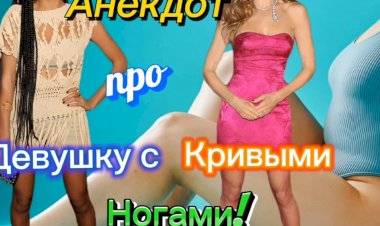 Анекдот про Девушку.