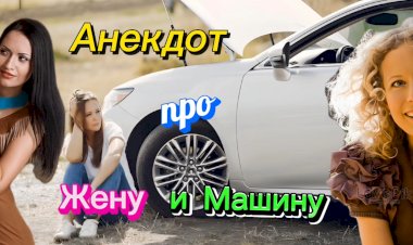 Анекдот про Жену и Машину.