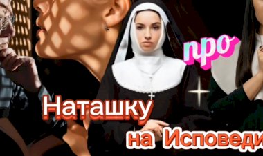 Анекдот про Наташку на Исповеди.
