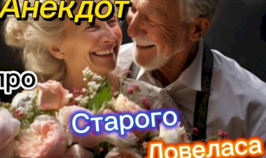 Анекдот про Старого Ловеласа.