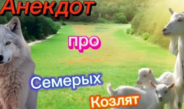 Анекдот про Волка и Семерых Козлят.