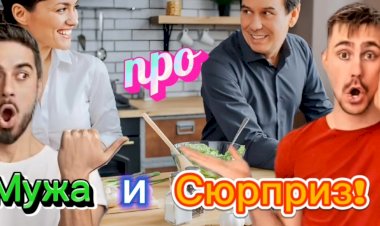 Анекдот про Мужа, Жену и Сюрприз.