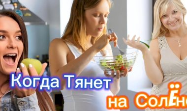 Когда Тянет на Солëное...