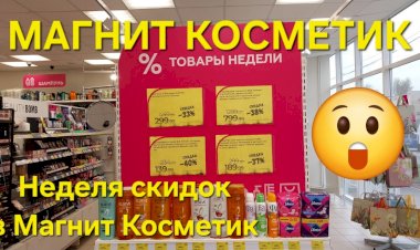 Магнит Косметик.  Неделя скидок в Магнит Косметик с 24 до 30 апреля 2024 года.