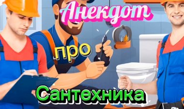 Анекдот про Сантехника..