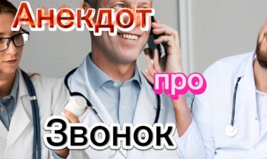 Анекдот про ЗВОНОК!!!