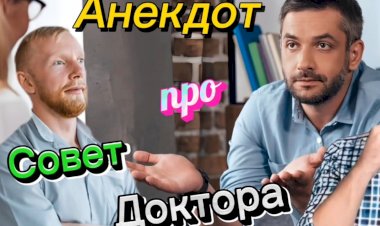 Анекдот про Совет Доктора..