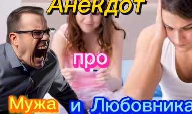 Анекдот про Мужа и Любовника...