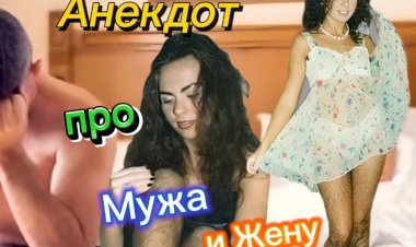 Анекдот про Мужа и Жену