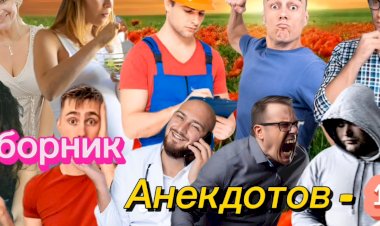 Сборник Анекдотов- 11.