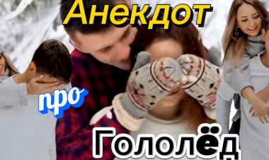 Анекдот про ГОЛОЛËД!!!