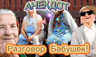 Анекдот про Разговор Бабушек!!!