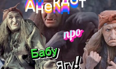 Анекдот про Бабу-Ягу !!!