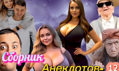 Сборник Анекдотов- 12 !!!