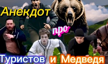 Анекдот про Туристов и МЕДВЕДЯ!!!