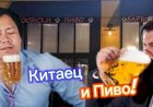 Китаец и Пиво!