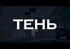ТЕНЬ | ТИЗЕР