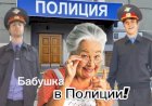Анекдот про Бабушку в Полиции!!!
