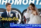 Анекдот про Свадьбу Шиномонтажника!!!