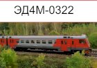 Пригородная электричка ЭД4М-0322