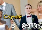 Случай в ЗАГСе!!!