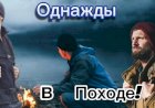 Случай в Походе!!!