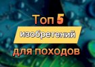 Топ 5 изобретений для походов