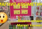 Магнит Косметик. Неделя скидок в Магнит Косметик с 8 до 14 мая 2024 года.