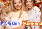 Ты Опять Женился???