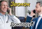 Анекдот про ЗВОНОК Доктору!!!