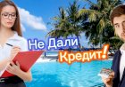 Не Дали Кредит!!