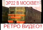 Электропоезда ЭР22 в Москве!!! Ретро Видео!!