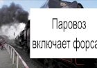 Паровоз включает форсаж