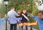 Рассказ об Отдыхе!!!