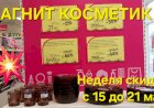 Магнит Косметик. Неделя скидок в Магнит Косметик с 15 до 21 мая 2024 года.