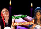Гадалка Обманщица