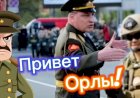 Привет Орлы!!!