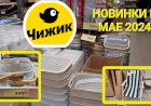 Чижик. Все для дома, посуда, детские игрушки.