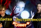 Битва Экстрасенсов!!! "Совет"!!!