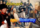 Анекдот про Вовочку!!!